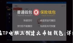 如何在TP电脑上创建火币链钱包：详细指南