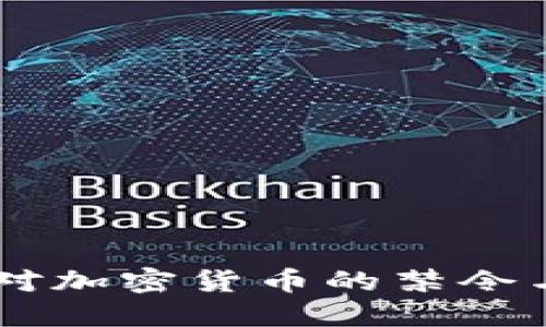 印度政府对加密货币的禁令与未来展望