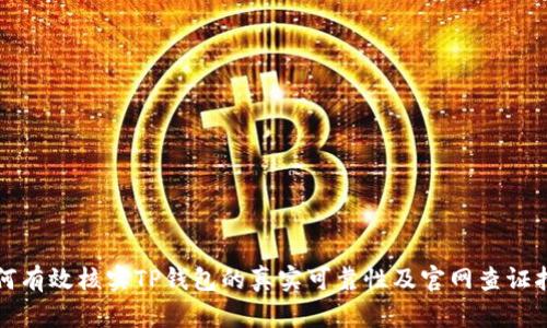 如何有效核实TP钱包的真实可靠性及官网查证指南