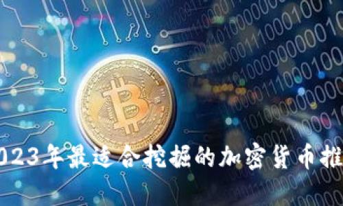 2023年最适合挖掘的加密货币推荐