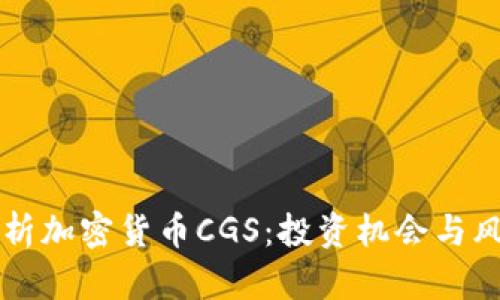 深入解析加密货币CGS：投资机会与风险分析
