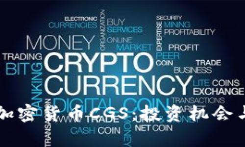 深入解析加密货币CGS：投资机会与风险分析