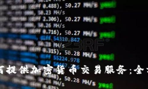 券商如何提供加密货币交易服务：全方位解析