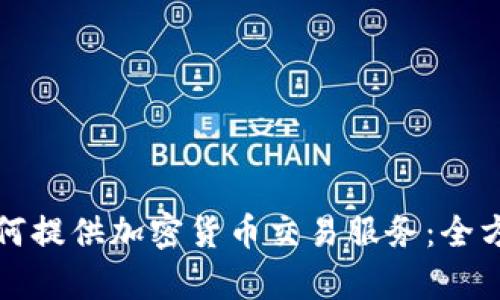 券商如何提供加密货币交易服务：全方位解析