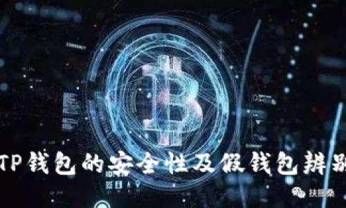 揭秘TP钱包的安全性及假钱包辨别方法