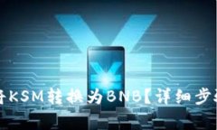 如何在TP钱包中将KSM转换为BNB？详细步骤与常见问