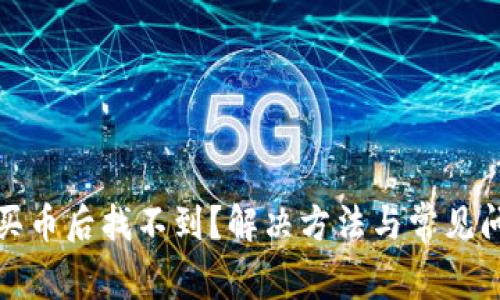 TP钱包买币后找不到？解决方法与常见问题解答