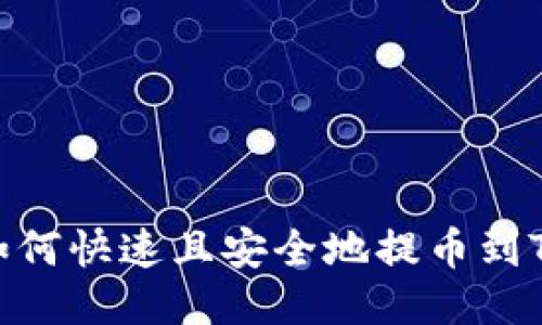 XLM如何快速且安全地提币到TP钱包