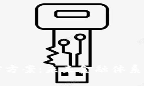 美国货币加密方案：未来金融体系的变革与挑战