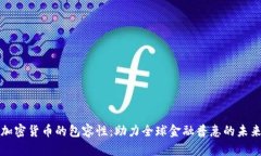 加密货币的包容性：助力全球金融普惠的未来