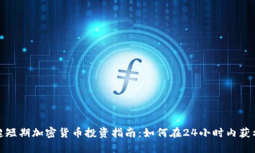 超短期加密货币投资指南：如何在24小时内获利