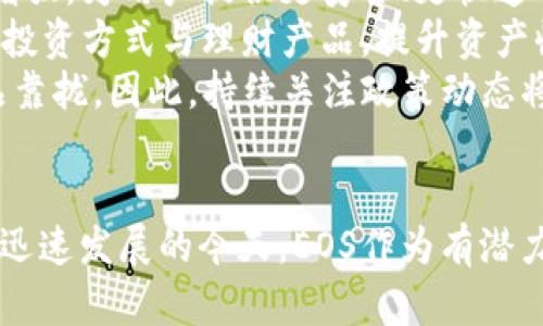    TP钱包中的EOS理财：如何有效管理数字资产  / 
 guanjianci  TP钱包, EOS, 数字资产, 理财  /guanjianci 

引言
随着区块链和数字货币的普及，越来越多的投资者开始关注如何有效管理和增值他们的数字资产。TP钱包作为一种便捷的数字资产管理工具，对于EOS理财尤其重要。在这篇文章中，我们将深入探讨TP钱包如何帮助用户进行EOS理财，分析EOS市场的特点、风险、收益以及如何制定合理的投资策略。

什么是TP钱包？
TP钱包是一款多功能的数字资产钱包，支持多种区块链资产的存储与管理。其界面友好、功能强大，用户可以方便地进行数字货币的转账、交易和理财等操作。TP钱包不仅支持以太坊、比特币等主流货币，还对EOS进行了深度集成，使得用户可以在钱包内直接进行EOS的管理和投资。

EOS的特点与投资二级市场
EOS是一种具有高级智能合约功能的区块链平台，与以太坊相比，EOS在交易速度和可扩展性方面具有明显优势。EOS的共识机制为DPoS（Delegated Proof of Stake），即代表权益证明，这使得EOS网络能够实现高效的交易处理。
进入EOS的投资市场，用户需要了解EOS的波动性以及不同市场因素对其价格的影响。EOS的价格受市场需求、技术发展、项目合作等多方面因素的影响。因此，用户在进行EOS投资时，需结合这些因素进行全面分析。

TP钱包如何进行EOS理财？
使用TP钱包进行EOS理财，用户可以通过多种方式实现资产增值。首先，用户可以选择将EOS进行质押获得利息收益。通过TP钱包，用户可以方便地选择质押的节点，并明确了解各节点的收益率与风险。同时，用户可以通过TP钱包参与EOS生态内的各类项目投资，获取潜在的资本增值。
此外，TP钱包用户还可以利用市场行情波动，通过短期交易获取盈利。用户可以设置提醒功能，及时掌握EOS市场动态，把握交易时机。

EOS理财的风险与收益分析
在进行EOS理财时，用户面临着市场风险、技术风险及操作风险等多种可能的风险。市场风险主要来源于EOS的价格波动，价格的剧烈波动可能会导致投资者面临亏损。而技术风险则可能由系统漏洞、黑客攻击等引发，操作风险则主要指使用不当导致的资产损失。
尽管存在风险，但EOS理财也为投资者提供了较高的收益潜力。通过合理的投资策略，用户能够在市场向好的周期实现高额回报。因此，用户需在收益和风险之间寻求平衡。

如何制定有效的EOS理财策略？
制定有效的EOS理财策略，需要投资者考虑多个方面。首先，明确个人的投资目标是非常重要的，用户需要考虑是追求短期收益还是长期积累。此外，用户还需对市场进行详细的研究，了解当前的市场趋势及潜在的投资机会。
其次，投资者需合理配置资产，将资金分散投资在多个项目上，以降低风险。此外，定期审核投资组合，及时调整策略也是必不可少的。这可通过TP钱包中的数据分析功能来实现，用户可以随时监测各项投资的表现。

相关问题及详细解析

1. TP钱包如何保证用户资产的安全？
TP钱包在资产安全方面采取了多重措施。首先，用户的私钥由用户自己掌控，而不是存储在中心化服务器，极大降低了被盗的风险。TP钱包还采用了AES加密技术，将用户数据进行加密存储，以防止未经授权的访问。
此外，TP钱包提供了多重签名功能，用户可以设置多重验证方式，增加资产的安全层级。用户也可以随时备份其钱包信息，一旦设备丢失或被损坏，可以通过备份信息找回钱包。
再加上TP钱包定期进行安全审核与技术升级，确保及时修复潜在的系统漏洞。所有这些措施共同构成了TP钱包的安全防护体系，为用户的数字资产保驾护航。

2. 为什么选择EOS作为理财工具？
选择EOS作为理财工具，首先要考虑其技术优势。EOS具备高效的交易处理能力，能够支持大规模应用，适合进行高频交易和各类金融应用。与传统金融工具相比，EOS能为用户提供更低的手续费和更快的交易确认速度。
从市场表现来看，EOS在过去几年中展示出了可观的增长潜力，无论是技术落地还是市场接受度，都表明EOS作为投资标的的前景可期。此外，EOS生态内的项目较多，诸如去中心化金融（DeFi）等应用层层推进，为投资者提供了丰富的投资选择。
最后，EOS的治理机制使其能够不断进行技术革新和生态完善，使其在竞争激烈的数字资产市场中保持灵活性和创新性，这也是其被选为理财工具的重要原因之一。

3. 如何识别高收益的EOS项目？
识别高收益的EOS项目需要进行全面的市场研究。投资者可以从项目的白皮书入手，分析其技术背景、团队构成及市场定位。优质项目往往拥有良好的社区支持和活跃的开发团队，项目的透明度和可行性是关键评估指标。
用户还可以关注项目的实际应用场景，判断其在市场中的竞争力和可持续性。在投资过程中，定期关注相关项目新闻，参与社区讨论，也是获取项目信息的有效方式。
此外，投资者还应当观察项目的交易量和活跃度，通常高交易量代表市场对该项目认可度高。而社交媒体上的评价与反馈也能为投资者提供一定的参考依据。

4. 如何有效使用TP钱包进行EOS理财？
有效使用TP钱包进行EOS理财，用户需充分利用其所有功能。首先，用户应学习如何进行资产的有效管理，包括如何进行资产的质押与分配。TP钱包提供了简洁的用户界面，方便用户跟踪资产的表现.
用户可以利用TP钱包中的市场分析工具，进行各类技术指标的分析，了解行情走势，帮助他们制定合理的进出策略。此外，TP钱包的提醒功能可以帮助用户及时把握交易时机。
定期进行资金的流动管理，以及根据市场变化进行资产配置调整，都是有效理财的关键。投资者还需关注EOS生态内的新兴项目，通过TP钱包参与这些项目的投票与投资，为持有的EOS资产寻找更多增值机会。

5. EOS理财的未来趋势是什么？
EOS理财的未来趋势将受到多种因素的影响。首先是技术的发展，随着技术不断更新升级，EOS的智能合约和交易处理能力将进一步增强，为用户提供更安全、更快速的理财体验。
其次，用户需求的变化也将推动EOS理财的发展。随着DeFi等新兴产品的兴起，EOS的理财模式将逐步多样化，用户将可以选择更多的投资方式与理财产品，提升资产收益的同时降低风险。
最后，政策的变化可能对EOS理财造成重大影响。各国政府对数字资产的监管政策不同，可能会促使用户逐步向合规、透明的理财产品靠拢。因此，持续关注政策动态将是投资者进行EOS理财时的重要考量因素。

总结
TP钱包为用户提供了便捷的EOS理财工具，通过合理的资产管理策略，用户可以有效降低风险并实现资产增值。在全球数字货币市场迅速发展的今天，EOS作为有潜力的投资标的将迎来更多的机遇与挑战。投资者需精心研究，合理布局，才能在这个激烈的市场中获益。