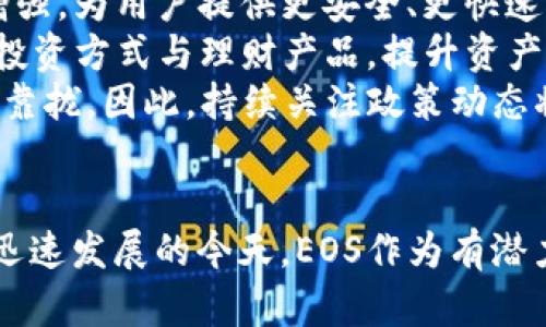    TP钱包中的EOS理财：如何有效管理数字资产  / 
 guanjianci  TP钱包, EOS, 数字资产, 理财  /guanjianci 

引言
随着区块链和数字货币的普及，越来越多的投资者开始关注如何有效管理和增值他们的数字资产。TP钱包作为一种便捷的数字资产管理工具，对于EOS理财尤其重要。在这篇文章中，我们将深入探讨TP钱包如何帮助用户进行EOS理财，分析EOS市场的特点、风险、收益以及如何制定合理的投资策略。

什么是TP钱包？
TP钱包是一款多功能的数字资产钱包，支持多种区块链资产的存储与管理。其界面友好、功能强大，用户可以方便地进行数字货币的转账、交易和理财等操作。TP钱包不仅支持以太坊、比特币等主流货币，还对EOS进行了深度集成，使得用户可以在钱包内直接进行EOS的管理和投资。

EOS的特点与投资二级市场
EOS是一种具有高级智能合约功能的区块链平台，与以太坊相比，EOS在交易速度和可扩展性方面具有明显优势。EOS的共识机制为DPoS（Delegated Proof of Stake），即代表权益证明，这使得EOS网络能够实现高效的交易处理。
进入EOS的投资市场，用户需要了解EOS的波动性以及不同市场因素对其价格的影响。EOS的价格受市场需求、技术发展、项目合作等多方面因素的影响。因此，用户在进行EOS投资时，需结合这些因素进行全面分析。

TP钱包如何进行EOS理财？
使用TP钱包进行EOS理财，用户可以通过多种方式实现资产增值。首先，用户可以选择将EOS进行质押获得利息收益。通过TP钱包，用户可以方便地选择质押的节点，并明确了解各节点的收益率与风险。同时，用户可以通过TP钱包参与EOS生态内的各类项目投资，获取潜在的资本增值。
此外，TP钱包用户还可以利用市场行情波动，通过短期交易获取盈利。用户可以设置提醒功能，及时掌握EOS市场动态，把握交易时机。

EOS理财的风险与收益分析
在进行EOS理财时，用户面临着市场风险、技术风险及操作风险等多种可能的风险。市场风险主要来源于EOS的价格波动，价格的剧烈波动可能会导致投资者面临亏损。而技术风险则可能由系统漏洞、黑客攻击等引发，操作风险则主要指使用不当导致的资产损失。
尽管存在风险，但EOS理财也为投资者提供了较高的收益潜力。通过合理的投资策略，用户能够在市场向好的周期实现高额回报。因此，用户需在收益和风险之间寻求平衡。

如何制定有效的EOS理财策略？
制定有效的EOS理财策略，需要投资者考虑多个方面。首先，明确个人的投资目标是非常重要的，用户需要考虑是追求短期收益还是长期积累。此外，用户还需对市场进行详细的研究，了解当前的市场趋势及潜在的投资机会。
其次，投资者需合理配置资产，将资金分散投资在多个项目上，以降低风险。此外，定期审核投资组合，及时调整策略也是必不可少的。这可通过TP钱包中的数据分析功能来实现，用户可以随时监测各项投资的表现。

相关问题及详细解析

1. TP钱包如何保证用户资产的安全？
TP钱包在资产安全方面采取了多重措施。首先，用户的私钥由用户自己掌控，而不是存储在中心化服务器，极大降低了被盗的风险。TP钱包还采用了AES加密技术，将用户数据进行加密存储，以防止未经授权的访问。
此外，TP钱包提供了多重签名功能，用户可以设置多重验证方式，增加资产的安全层级。用户也可以随时备份其钱包信息，一旦设备丢失或被损坏，可以通过备份信息找回钱包。
再加上TP钱包定期进行安全审核与技术升级，确保及时修复潜在的系统漏洞。所有这些措施共同构成了TP钱包的安全防护体系，为用户的数字资产保驾护航。

2. 为什么选择EOS作为理财工具？
选择EOS作为理财工具，首先要考虑其技术优势。EOS具备高效的交易处理能力，能够支持大规模应用，适合进行高频交易和各类金融应用。与传统金融工具相比，EOS能为用户提供更低的手续费和更快的交易确认速度。
从市场表现来看，EOS在过去几年中展示出了可观的增长潜力，无论是技术落地还是市场接受度，都表明EOS作为投资标的的前景可期。此外，EOS生态内的项目较多，诸如去中心化金融（DeFi）等应用层层推进，为投资者提供了丰富的投资选择。
最后，EOS的治理机制使其能够不断进行技术革新和生态完善，使其在竞争激烈的数字资产市场中保持灵活性和创新性，这也是其被选为理财工具的重要原因之一。

3. 如何识别高收益的EOS项目？
识别高收益的EOS项目需要进行全面的市场研究。投资者可以从项目的白皮书入手，分析其技术背景、团队构成及市场定位。优质项目往往拥有良好的社区支持和活跃的开发团队，项目的透明度和可行性是关键评估指标。
用户还可以关注项目的实际应用场景，判断其在市场中的竞争力和可持续性。在投资过程中，定期关注相关项目新闻，参与社区讨论，也是获取项目信息的有效方式。
此外，投资者还应当观察项目的交易量和活跃度，通常高交易量代表市场对该项目认可度高。而社交媒体上的评价与反馈也能为投资者提供一定的参考依据。

4. 如何有效使用TP钱包进行EOS理财？
有效使用TP钱包进行EOS理财，用户需充分利用其所有功能。首先，用户应学习如何进行资产的有效管理，包括如何进行资产的质押与分配。TP钱包提供了简洁的用户界面，方便用户跟踪资产的表现.
用户可以利用TP钱包中的市场分析工具，进行各类技术指标的分析，了解行情走势，帮助他们制定合理的进出策略。此外，TP钱包的提醒功能可以帮助用户及时把握交易时机。
定期进行资金的流动管理，以及根据市场变化进行资产配置调整，都是有效理财的关键。投资者还需关注EOS生态内的新兴项目，通过TP钱包参与这些项目的投票与投资，为持有的EOS资产寻找更多增值机会。

5. EOS理财的未来趋势是什么？
EOS理财的未来趋势将受到多种因素的影响。首先是技术的发展，随着技术不断更新升级，EOS的智能合约和交易处理能力将进一步增强，为用户提供更安全、更快速的理财体验。
其次，用户需求的变化也将推动EOS理财的发展。随着DeFi等新兴产品的兴起，EOS的理财模式将逐步多样化，用户将可以选择更多的投资方式与理财产品，提升资产收益的同时降低风险。
最后，政策的变化可能对EOS理财造成重大影响。各国政府对数字资产的监管政策不同，可能会促使用户逐步向合规、透明的理财产品靠拢。因此，持续关注政策动态将是投资者进行EOS理财时的重要考量因素。

总结
TP钱包为用户提供了便捷的EOS理财工具，通过合理的资产管理策略，用户可以有效降低风险并实现资产增值。在全球数字货币市场迅速发展的今天，EOS作为有潜力的投资标的将迎来更多的机遇与挑战。投资者需精心研究，合理布局，才能在这个激烈的市场中获益。
