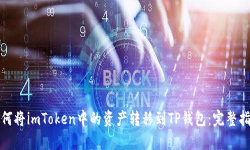 如何将imToken中的资产转移到TP钱包：完整指南