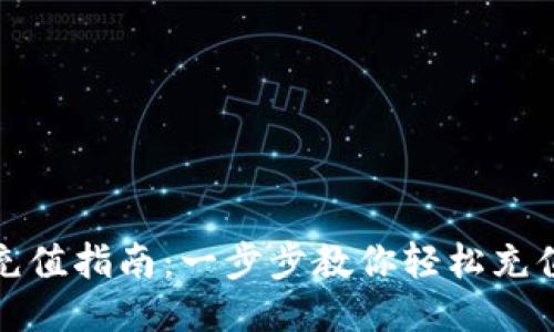 TP钱包充值指南：一步步教你轻松充值TP钱包