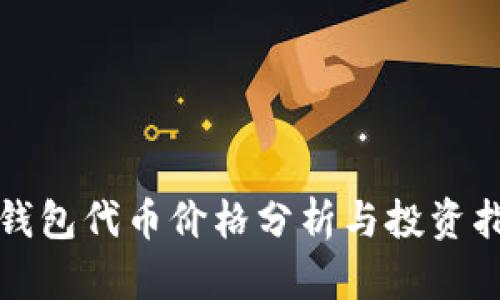 TP钱包代币价格分析与投资指南