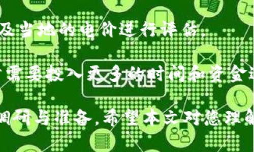   数字货币投资新手指南：如何选择加密机进行挖矿 / 
 guanjianci 数字货币, 加密机, 挖矿, 投资 /guanjianci 

随着数字货币市场的快速发展，越来越多的人开始关注数字货币的投资机会，尤其是比特币等主要数字货币的挖矿过程。在这个过程中，加密机的选择变得尤为重要。本文将为您详细介绍如何选择合适的加密机进行挖矿，同时还将探讨相关的问题，以帮助投资者在这一领域做出明智的决策。

一、数字货币和加密机的基本概念

在深入探讨加密机的选择之前，我们需要首先理解数字货币的基本概念。数字货币是一种采用加密技术保持交易安全的虚拟货币。比特币、以太坊和莱特币等都是在市场上占据重要地位的数字货币。它们通过分布式账本技术（如区块链）进行交易，而用户在这些网络中通过解决复杂的数学问题来维护网络的安全，这一过程被称为挖矿。

加密机是一种专门用来进行数字货币挖矿的硬件设备。与普通计算机相比，加密机具有更强大的处理能力和更高的能效，因此可以在更短时间内完成挖矿任务。加密机通常分为两种类型：ASIC（专用集成电路）加密机和GPU（图形处理单元）加密机。前者专注于特定算法的计算，效率更高，而后者则支持多种算法，灵活性更强。

二、选择加密机的关键因素

选择合适的加密机是挖矿成功的关键因素之一。以下是几个在选择加密机时需要考虑的重要因素：

h41. 算力/h4

算力是指加密机每秒钟可以进行多少次哈希计算，通常以GH/s（千兆哈希每秒）或TH/s（太赫兹每秒）作为单位。算力越高，加密机的挖矿效率就越高，从而能够在更短时间内获得更多的数字货币。因此，在选择加密机时，首要考虑的就是它的算力水平。

h42. 能耗/h4

挖矿是一个能耗极高的过程，特别是在解密过程中。因此，加密机的能耗也是一个重要的选择标准。我们需要寻找一种能效比高的加密机，即每单位算力所消耗的电力越少越好。通常，能效比高的加密机虽然初期投入较高，但长远来看能够节省大量的电费开支。

h43. 价格/h4

考虑到市场竞争，价格是选择加密机时不可忽视的因素。不同品牌、型号的加密机价格区间差异很大，因此在购买之前需要了解市场行情，并根据自身的预算做出选择，一方面要选择性价比较高的产品，另一方面也要注意隐藏成本，比如维护费用和电力费用。

h44. 可用性和售后服务/h4

加密机的可用性也非常重要，特别是在挖矿高峰期，有些设备可能会出现断货的情况。因此，选择具备良好售后服务的品牌和型号，可以降低因设备故障而导致的经济损失。购买后，如果加密机出现问题，能够迅速得到解决无疑是投资者比较关心的问题。

h45. 适合的挖矿算法/h4

不同的加密机可能支持不同的挖矿算法，因此在选择前要确保选择的加密机能够支持您想要挖掘的数字货币的挖矿算法。例如，如果您想挖掘比特币，您需要选择支持SHA-256算法的ASIC加密机；而如果您想挖掘以太坊，您则需要考虑支持Ethash算法的GPU加密机。

三、投资数字货币挖矿的前景

数字货币的投资前景近年来备受瞩目，许多投资者通过挖矿赚取可观的收益，但这也意味着投资者应该充分认识到风险，明确挖矿的潜在收益和成本。在考虑挖矿前，您需要进行市场趋势分析和基本面研究，以明确投资的长期潜力。

随着市场对数字货币的兴趣持续上升，未来的市场将出现更多的新参与者，供需关系也会影响挖矿的盈利能力。此外，数字货币的政策和法律环境也在不断变化，这些都可能对数字货币的价值和挖矿的回报产生影响。

在决定是否投资挖矿之前，建议您进行全面的风险评估和财务规划。需要清楚的是，挖矿是一项需要长期投入和耐心的工作，切忌因为短期波动而盲目决策。

四、常见问题讨论

h41. 加密机挖矿是否值得投资？/h4

这是每一个潜在投资者都必须考虑的问题。从短期来看，市场的波动性可能导致收益不稳定。然而，从长期角度看，数字货币的市场尤其是比特币，被认为是数字资产的一种有价值的投资方式。挖矿可以为参与者提供进入数字资产市场的机会，但投资者需谨慎评估市场风险和自身的财务状况。

对于初学者来说，挖矿可能需要一定的技术知识和硬件支持。选择合适的设备、挖矿池和电力资源是成功的关键。如果你对市场前景持乐观态度，且享受技术探索的过程，投资挖矿或许是一个值得尝试的方向。

h42. 怎样提高挖矿的效率？/h4

提高挖矿效率有几个途径，首先是选择性能优良的加密机。在算力相同的情况下，能够有效降低能耗的设备尤为重要。此外，您还可以参加挖矿池，这样可以与其他矿工合作，共享算力，提高共同的挖矿效率，从而降低单独挖矿的风险。

另外，不定期地检查设备的运行状态，其配置也是提高效率的有效方式。保持适宜的环境温度、定期清理机体内部的灰尘，可以延长加密机的使用寿命并保持其在最佳状态。这些细节虽然对于新手来说可能不太重要，但对提升整体挖矿效率却有直接影响。

h43. 加密机的购买渠道有哪些？/h4

市场上加密机的购买途径有很多，您可以选择官方渠道、第三方网站或矿机专卖店。购买前，应仔细核对卖家的信誉度，以及设备的质量保证和售后服务。特别是在电子商务平台上购机，务必要查看买家的评价反馈，以免受到假冒伪劣产品的影响。

此外，矿机的第二手市场也值得关注，但在选择二手设备时需要特别小心。确保设备运行正常，并且没有被过度使用；您可以咨询原卖家设备的历史记录和使用情况。这是一种成本较低的投资方式，但也伴随着额外的风险。

h44. 挖矿过程中的常见问题及处理办法/h4

在挖矿过程中，投资者可能会遇到各种问题，例如设备超频导致的过热、连接不稳定导致的算力损失等。针对这些常见问题，提前做好准备至关重要。

保持设备的散热性能至关重要。使用额外的风扇或降温装置可以有效降低设备温度。同时，还要定期监测设备的温度。如果发现设备温度过高，要立刻停止挖矿操作，让设备进行冷却，以避免对硬件的损害。

此外，网络连接的稳定性也影响挖矿的效率。确保您的网络带宽充足，选择信号强的网络连接。定期进行网络测试，判断延迟和丢包率，如果发现问题，应及时与服务提供商联系进行处理。同时，定期更新挖矿软件以确保其兼容性和效率。

h45. 加密机的维护成本如何计算？/h4

维护成本是投资者需要清晰计算的部分，主要包括设备的电力成本、网络费用和设备的维护保养费用。计算电力成本时，可以使用挖矿时电锁的耗电量以及当地的电价进行评估。

此外，维护设备的费用如通风设备的运行、硬件的更换等也需要进行相应的预算。这部分费用可能在初期不会很高，但随着挖矿设备的使用频率增加，逐步需要投入更多的时间和资金进行维护，必须要有周密的财务计划。

综上所述，随着数字货币的蓬勃发展，挖矿成为了越来越多人瞩目的投资选择。在选择合适的加密机、挖矿效率、评估市场机会前，都需要进行充分的市场调研与准备。希望本文对您理解数字货币的投资与加密机的选择有所帮助。如果您在挖矿过程中有更多疑问，建议随时与专业人士沟通，以获得更深入的指导与解答。