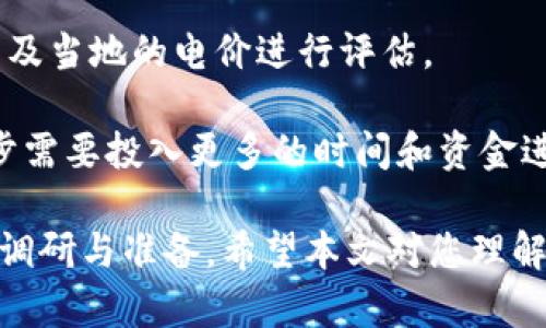   数字货币投资新手指南：如何选择加密机进行挖矿 / 
 guanjianci 数字货币, 加密机, 挖矿, 投资 /guanjianci 

随着数字货币市场的快速发展，越来越多的人开始关注数字货币的投资机会，尤其是比特币等主要数字货币的挖矿过程。在这个过程中，加密机的选择变得尤为重要。本文将为您详细介绍如何选择合适的加密机进行挖矿，同时还将探讨相关的问题，以帮助投资者在这一领域做出明智的决策。

一、数字货币和加密机的基本概念

在深入探讨加密机的选择之前，我们需要首先理解数字货币的基本概念。数字货币是一种采用加密技术保持交易安全的虚拟货币。比特币、以太坊和莱特币等都是在市场上占据重要地位的数字货币。它们通过分布式账本技术（如区块链）进行交易，而用户在这些网络中通过解决复杂的数学问题来维护网络的安全，这一过程被称为挖矿。

加密机是一种专门用来进行数字货币挖矿的硬件设备。与普通计算机相比，加密机具有更强大的处理能力和更高的能效，因此可以在更短时间内完成挖矿任务。加密机通常分为两种类型：ASIC（专用集成电路）加密机和GPU（图形处理单元）加密机。前者专注于特定算法的计算，效率更高，而后者则支持多种算法，灵活性更强。

二、选择加密机的关键因素

选择合适的加密机是挖矿成功的关键因素之一。以下是几个在选择加密机时需要考虑的重要因素：

h41. 算力/h4

算力是指加密机每秒钟可以进行多少次哈希计算，通常以GH/s（千兆哈希每秒）或TH/s（太赫兹每秒）作为单位。算力越高，加密机的挖矿效率就越高，从而能够在更短时间内获得更多的数字货币。因此，在选择加密机时，首要考虑的就是它的算力水平。

h42. 能耗/h4

挖矿是一个能耗极高的过程，特别是在解密过程中。因此，加密机的能耗也是一个重要的选择标准。我们需要寻找一种能效比高的加密机，即每单位算力所消耗的电力越少越好。通常，能效比高的加密机虽然初期投入较高，但长远来看能够节省大量的电费开支。

h43. 价格/h4

考虑到市场竞争，价格是选择加密机时不可忽视的因素。不同品牌、型号的加密机价格区间差异很大，因此在购买之前需要了解市场行情，并根据自身的预算做出选择，一方面要选择性价比较高的产品，另一方面也要注意隐藏成本，比如维护费用和电力费用。

h44. 可用性和售后服务/h4

加密机的可用性也非常重要，特别是在挖矿高峰期，有些设备可能会出现断货的情况。因此，选择具备良好售后服务的品牌和型号，可以降低因设备故障而导致的经济损失。购买后，如果加密机出现问题，能够迅速得到解决无疑是投资者比较关心的问题。

h45. 适合的挖矿算法/h4

不同的加密机可能支持不同的挖矿算法，因此在选择前要确保选择的加密机能够支持您想要挖掘的数字货币的挖矿算法。例如，如果您想挖掘比特币，您需要选择支持SHA-256算法的ASIC加密机；而如果您想挖掘以太坊，您则需要考虑支持Ethash算法的GPU加密机。

三、投资数字货币挖矿的前景

数字货币的投资前景近年来备受瞩目，许多投资者通过挖矿赚取可观的收益，但这也意味着投资者应该充分认识到风险，明确挖矿的潜在收益和成本。在考虑挖矿前，您需要进行市场趋势分析和基本面研究，以明确投资的长期潜力。

随着市场对数字货币的兴趣持续上升，未来的市场将出现更多的新参与者，供需关系也会影响挖矿的盈利能力。此外，数字货币的政策和法律环境也在不断变化，这些都可能对数字货币的价值和挖矿的回报产生影响。

在决定是否投资挖矿之前，建议您进行全面的风险评估和财务规划。需要清楚的是，挖矿是一项需要长期投入和耐心的工作，切忌因为短期波动而盲目决策。

四、常见问题讨论

h41. 加密机挖矿是否值得投资？/h4

这是每一个潜在投资者都必须考虑的问题。从短期来看，市场的波动性可能导致收益不稳定。然而，从长期角度看，数字货币的市场尤其是比特币，被认为是数字资产的一种有价值的投资方式。挖矿可以为参与者提供进入数字资产市场的机会，但投资者需谨慎评估市场风险和自身的财务状况。

对于初学者来说，挖矿可能需要一定的技术知识和硬件支持。选择合适的设备、挖矿池和电力资源是成功的关键。如果你对市场前景持乐观态度，且享受技术探索的过程，投资挖矿或许是一个值得尝试的方向。

h42. 怎样提高挖矿的效率？/h4

提高挖矿效率有几个途径，首先是选择性能优良的加密机。在算力相同的情况下，能够有效降低能耗的设备尤为重要。此外，您还可以参加挖矿池，这样可以与其他矿工合作，共享算力，提高共同的挖矿效率，从而降低单独挖矿的风险。

另外，不定期地检查设备的运行状态，其配置也是提高效率的有效方式。保持适宜的环境温度、定期清理机体内部的灰尘，可以延长加密机的使用寿命并保持其在最佳状态。这些细节虽然对于新手来说可能不太重要，但对提升整体挖矿效率却有直接影响。

h43. 加密机的购买渠道有哪些？/h4

市场上加密机的购买途径有很多，您可以选择官方渠道、第三方网站或矿机专卖店。购买前，应仔细核对卖家的信誉度，以及设备的质量保证和售后服务。特别是在电子商务平台上购机，务必要查看买家的评价反馈，以免受到假冒伪劣产品的影响。

此外，矿机的第二手市场也值得关注，但在选择二手设备时需要特别小心。确保设备运行正常，并且没有被过度使用；您可以咨询原卖家设备的历史记录和使用情况。这是一种成本较低的投资方式，但也伴随着额外的风险。

h44. 挖矿过程中的常见问题及处理办法/h4

在挖矿过程中，投资者可能会遇到各种问题，例如设备超频导致的过热、连接不稳定导致的算力损失等。针对这些常见问题，提前做好准备至关重要。

保持设备的散热性能至关重要。使用额外的风扇或降温装置可以有效降低设备温度。同时，还要定期监测设备的温度。如果发现设备温度过高，要立刻停止挖矿操作，让设备进行冷却，以避免对硬件的损害。

此外，网络连接的稳定性也影响挖矿的效率。确保您的网络带宽充足，选择信号强的网络连接。定期进行网络测试，判断延迟和丢包率，如果发现问题，应及时与服务提供商联系进行处理。同时，定期更新挖矿软件以确保其兼容性和效率。

h45. 加密机的维护成本如何计算？/h4

维护成本是投资者需要清晰计算的部分，主要包括设备的电力成本、网络费用和设备的维护保养费用。计算电力成本时，可以使用挖矿时电锁的耗电量以及当地的电价进行评估。

此外，维护设备的费用如通风设备的运行、硬件的更换等也需要进行相应的预算。这部分费用可能在初期不会很高，但随着挖矿设备的使用频率增加，逐步需要投入更多的时间和资金进行维护，必须要有周密的财务计划。

综上所述，随着数字货币的蓬勃发展，挖矿成为了越来越多人瞩目的投资选择。在选择合适的加密机、挖矿效率、评估市场机会前，都需要进行充分的市场调研与准备。希望本文对您理解数字货币的投资与加密机的选择有所帮助。如果您在挖矿过程中有更多疑问，建议随时与专业人士沟通，以获得更深入的指导与解答。