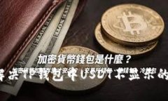 如何解决TP钱包中USDT不显示的问题？