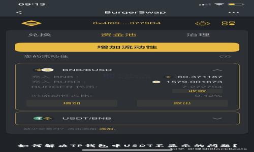 如何解决TP钱包中USDT不显示的问题？