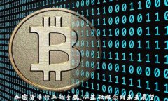 加密货币行业的全貌：从基础概念到未来展望