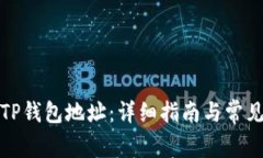 如何查看TP钱包地址：详细指南与常见问题解答