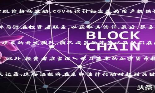   揭开COV加密货币骗局的真相：如何保护自己免受虚假投资的侵害 / 

 guanjianci COV加密货币, 加密货币骗局, 投资保护, 虚假投资 /guanjianci 

COV加密货币是一个在加密货币市场中引发广泛关注的名称。然而，诸多有关其骗局的传言也随之而来。随着区块链技术的发展，越来越多的人开始投资加密货币，但相应的骗局和欺诈行为也不断浮现。了解COV加密货币及其潜在的骗局对于每一个投资者来说都是至关重要的。在这篇文章中，我们将深入探讨COV加密货币的相关信息、其可能的骗局、如何识别这些骗局，以及防止自己受害的有效策略。

一、COV加密货币简介
COV是一种基于区块链技术的新型加密货币，旨在通过去中心化的方式实现安全和透明的交易。它的背后通常会有一个团队，承诺提供投资机会，以及未来的增值潜力。然而，由于缺乏监管和透明度，COV及其他类似加密货币的吸引力也伴随着巨大的风险。

二、COV加密货币的骗局特征
在了解COV加密货币的功能和机制后，投资者需要注意其潜在的骗局特征。这些特征通常包括不切实际的高收益承诺、透明度缺失、虚假团队成员，以及急于推销的策略。

三、如何识别COV加密货币骗局
识别COV加密货币骗局需要具备一定的知识和警觉性。投资者应当研究项目的白皮书，查看其技术背景和团队成员的资历，同时关注社交媒体及论坛上的反馈。是否有真实的用户评价、项目的历史和发展动态等都是判断的关键。

四、如何保护自己免受COV加密货币骗局的侵害
为了保护自己，投资者应遵循一些基本原则，包括不随意投资、不轻信陌生人提供的信息、使用知名的交易平台等。此外，学习基本的投资知识与风险管理也至关重要。

五、结论
加密货币的未来充满了机遇与挑战，COV加密货币作为其中的一员，在某种程度上代表了这一领域的复杂性。了解骗局的特征与防范措施，不仅能够帮助投资者在这一领域取得成功，也能保障他们的投资安全。在进入投资之前，谨慎分析和评估是每位投资者必须掌握的技能。

问题解答

1. COV加密货币的运作机制是什么？
COV加密货币的运作机制基于区块链技术，其核心在于去中心化。通过使用智能合约和加密技术，COV能够确保交易的安全性和透明度。投资者可以通过交易平台买卖这种货币，并依赖其供需关系来实现价格的波动。COV的设计初衷是为用户提供快速、安全且低成本的交易方式。然而，正是由于技术的复杂性和市场的不透明性，许多人在投资时面临巨大的信息不对称。

2. COV加密货币骗局的常见表现有哪些？
COV加密货币骗局的常见表现包括但不限于以下几个方面。首先，常常会有许多互联网广告声称COV会带来高额回报，往往承诺“快速致富”。其次，骗子通常利用社交工程技术，通过社交媒体或电子邮件与潜在投资者联系，以获取其信任。最后，很多骗局会在平台上提供虚假的投资机会，诱使用户投入资金。例如，一些人可能会遇到声称保证投资回报的平台，而实际后台则是一种Ponzi骗局，这种情况在类似COV加密货币的项目中屡见不鲜。

3. 投资者如何验证COV加密货币的真实性？
要验证COV加密货币的真实性，投资者可以采取以下步骤。第一，查阅项目的白皮书，白皮书应详细描述项目的愿景、目标和技术实现。如果白皮书缺乏内容或不够专业，那么很可能是个骗局。第二，了解项目的开发团队，团队成员的背景以及他们在区块链或金融领域的经验与声誉是非常重要的。最后，投资者也可以参考一些权威的加密货币数据网站，查看COV的市场表现、流通量和社区反馈。综合这些信息，投资者可初步判断这个项目的可信度。

4. 如何避免COV加密货币骗局的陷阱？
为了避免COV加密货币的陷阱，投资者需要采取一些预防措施。首先，切忌盲目跟风，针对任何高回报投资的宣称保持怀疑态度。其次，使用正规且著名的交易平台进行交易，避免在不明来源的平台投资。此外，投资者应当深入学习基本的加密货币投资知识，了解市场风险与波动规律。在遇到不明链接或信息时，应保持警惕，避免泄露个人信息，从而降低受骗风险。

5. 如果我已经受骗，应该如何处理？
如果你已经成为COV加密货币骗局的受害者，首先要保持冷静。尽量追回损失的第一步是联系相应的金融监管机构；在不同国家有不同的法规和机构监管加密货币投资。其次，保留所有交易记录和聊天记录，这些证据将在采取法律行动时起到关键作用。另外，可以考虑在社交媒体上曝光该骗局，以帮助其他人避免受害。与此同时，学习如何保护自己，提升自身的金融知识也是日后避免受骗的重要一步。

以上就是有关COV加密货币骗局的全面探讨与问题解答。每一位投资者都应具备一定的警觉性和判断能力，以应对日益复杂的加密货币市场。