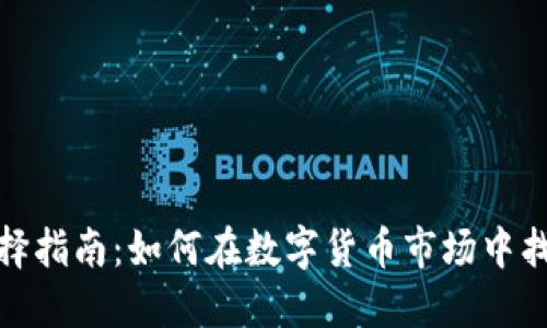 加密货币交易平台选择指南：如何在数字货币市场中找到最适合你的交易所