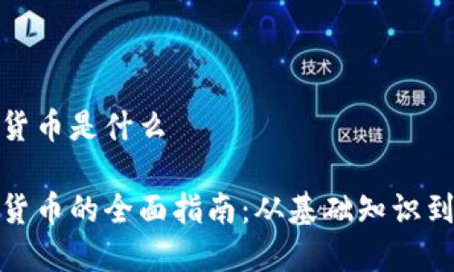 投资加密货币是什么

投资加密货币的全面指南：从基础知识到实用策略