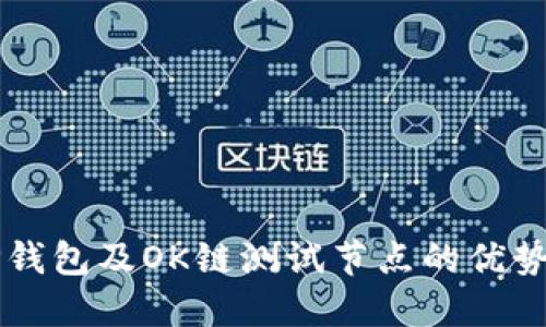 深入了解TP钱包及OK链测试节点的优势与使用方法