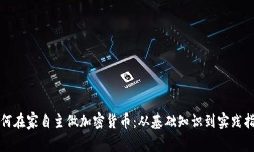 如何在家自主做加密货币：从基础知识到实践指南