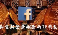 jieguo如何恢复和重新登录删除的TP钱包：详细指南