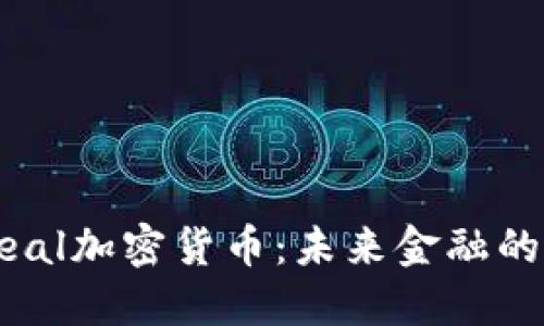 深入探索Cereal加密货币：未来金融的创新解决方案