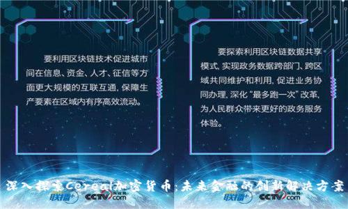 深入探索Cereal加密货币：未来金融的创新解决方案