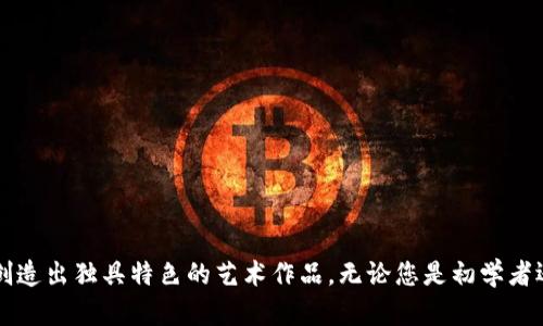   加密货币绘图指南：如何用简单步骤创作出吸引眼球的数字货币艺术 / 

 guanjianci 加密货币,数字货币,艺术创作,绘画技巧 /guanjianci 

---

## 引言

加密货币（Cryptocurrency）已经成为当今最热门的话题之一。作为一种新兴的金融工具，不仅在投资领域受到了极大的关注，同时也逐渐渗透到艺术创作的领域中。许多人希望通过艺术的形式表达出自己对这一新兴技术的理解与热爱。那么，如何将加密货币转化为艺术形式呢？本文将详细探讨一些简单易行的绘图技巧，帮助您创作出独特而吸引人的加密货币艺术作品。

## 加密货币的基本概念

在开始绘图之前，首先让我们了解一下什么是加密货币。加密货币是利用密码学技术来保障交易安全并控制新单位产生的数字货币。比特币（Bitcoin）是最早也是最著名的加密货币，而如今已经有成千上万种不同的加密货币在市场上流通。

加密货币的特点包括：

- **去中心化**：大多数加密货币都是去中心化的，意味着没有中央机构或政府来控制它们。
- **安全性**：通过密码学技术，交易和数据都得到了加密和保护。
- **透明性**：每一笔交易都被记录在链上，所有人都可以查阅。

在理解了加密货币的基本概念后，我们可以进入到如何将这些概念转化为艺术形式的部分。

## 绘图工具与材料

在创作加密货币艺术之前，我们需要准备一些绘图工具和材料。根据不同的绘画风格，所需的工具和材料可能会有所不同。以下是一些推荐的工具和材料：

1. **绘图工具**：
   - 铅笔（草图）
   - 彩色铅笔或马克笔（上色）
   - 水彩或油画颜料（细节处理）
   - 数字绘图工具（如平板，绘图软件）

2. **绘图纸张**：
   - 草图纸（适合初步绘制）
   - 水彩纸（适合水彩画）
   - 数字画布（数字艺术创作）

3. **辅助工具**：
   - 尺子（确保线条直）
   - 橡皮（随时修正错误）
   - 参考资料（图像资料或书籍）

掌握了这些工具后，您就可以开始您的艺术创作了。

## 如何画出加密货币艺术作品

### 1. 选择主题

在绘制你的作品之前，选择一个明确的主题是非常必要的。您可以从以下几个方面入手：

- **加密货币的符号**：如比特币的“₿”符号或以太坊的钻石标志。
- **区块链概念**：通过链条和节点来表现区块链的结构和联系。
- **市场波动**：用图形表现市场的起伏和动态。

在选择主题时，不妨考虑加入自己的理解和想法，创造出一些具有个人特色的作品。

### 2. 草图绘制

选择主题后，接下来的步骤是制作草图。可以遵循以下几个步骤：

- **布局设计**：确定作品的整体构图，包括主要元素的分布位置。
- **细节设计**：根据构图，在草图中添加更多细节，例如线条、形状和阴影。
- **线条干净**：确保线条简洁，有助于后续的上色。

在草图完成后，您可以开始进入上色的阶段。

### 3. 上色与细节处理

上色是将草图变为最终作品的重要步骤。可以考虑以下几个方面：

- **颜色选择**：选择与加密货币相关的颜色，例如金色、银色或其他流行的颜色。
- **渐变效果**：为了增加深度和立体感，可以使用渐变效果，使整体更具吸引力。
- **细节处理**：用更细的工具处理小细节，使作品更加精致。

### 4. 作品完成与展示

作品完成后，可以选择合适的方式进行展示：

- **社交媒体**：将作品上传到Instagram、Twitter等平台，吸引更多观众。
- **展览**：参加艺术展或者本地的加密货币活动，将作品展示给相关人群。
  
## 相关问题

在创作加密货币艺术的过程中，可能会出现一些常见的问题。以下是与之相关的五个问题及其详细解答。

### 问题一：如何找到加密货币艺术的灵感？

#### 答案：

寻找灵感是任何艺术创作中最重要的部分之一。对于加密货币艺术，灵感可以来自多个方面：

#### 社交媒体和网络平台

社交媒体平台如Instagram、Pinterest上有大量的加密货币相关艺术作品。您可以通过搜索特定标签了解当前流行的趋势，吸取其他艺术家的创作灵感。

#### 参加社区活动

加密货币社区经常举办线下和线上活动，例如会议、展览和网络研讨会。在这些地方，您将有机会与其他艺术家和爱好者交流，从中获取灵感。

#### 阅读有关加密货币的书籍与文章

无论是关于区块链技术的书籍，还是以故事为基础的加密货币介绍，都能刺激您的思维，激发创作灵感。

#### 自己的体验

最后，不要忘记自己的经验和感受也是灵感的来源。思考您对数字货币的理解、使用它们的经历以及在这个过程中形成的想法，将其转化为艺术作品的主题。

### 问题二：如何提升绘画技巧？

#### 答案：

提升绘画技巧是一个长期的过程，但通过一些有效的方法，可以显著提高您的绘画能力。

#### 定期练习

无论是素描、上色还是其他各类技法，定期练习可以帮助您不断熟悉各种工具和技巧。制定每日或每周的练习计划，确保在各个方面全面提高。

#### 参加课程或工作坊

报名参加艺术课程或工作坊，接触更多的绘画技术和风格，向专业人士学习。这不仅可以提高您的技能，也能结识志同道合的朋友，激励彼此进步。

#### 观看教程视频

网络上有许多免费的艺术教程视频，涉及不同的绘画技巧和风格。您可以通过这些视频学习新的技能，或是提高已有的水平。

#### 请教他人

如果可能，可以找一些更为专业的艺术家请教，反馈您的作品并听取他们的建议和意见。这种直接的反馈尤其能帮助您更快地发现问题并改进。

### 问题三：如何选择合适的绘画材料？

#### 答案：

选择适合自己风格和需求的绘画材料至关重要，以下是一些建议：

#### 考虑你的画风

不同的画风需要选择不同的材料。例如油画需要油画颜料和画布，而水彩画则需要水彩纸和水彩颜料。明确自己的风格后再选择相应的材料。

#### 质量的重要性

尽量选择高质量的绘画材料。质量好的颜料可以使色彩更加鲜明，画布更加耐用，长久使用时效果更佳。

#### 成本预算

不同材料的价格千差万别，可以根据自己的财务状况来选择合适的材料。初学者如果预算有限，可以选择一些经济实惠的替代品，待技艺提高后再进行升级。

#### 兼顾便携性

如果您喜欢随身携带画具，如果时常需要在不同的场所绘画，可以选择一些便于携带和整理的材料。例如小号画盒和轻便的画布等。

### 问题四：如何评估自己的艺术作品？

#### 答案：

评估自己艺术作品的过程是自我反思与进步的重要环节，以下是一些有效的方法：

#### 自我审视

在完成一幅作品后，花时间对其进行自我评估，注意色彩运用是否合理，结构布局是否平衡，内容表达是否清晰等。认真对待每一细节，逐步增加对自己的要求。

#### 获取他人反馈

将作品展示给朋友、家人或艺术社群，请求他们的反馈和评价。听取他人的意见和建议，可以帮助你更全面地了解作品如何被他人接收。

#### 参加艺术展

积极参与艺术展，不仅可以得到第三方的评价，还能直接与观众交流，听取不同的看法和建议。您可以从中获得改进的方向和灵感。

#### 调整与再创作

在评估后，可以选择对不满意的部分进行调整，或者对其进行再创作，提升自己的技艺和艺术表达能力。

### 问题五：如何在网络上展示加密货币艺术？

#### 答案：

在网络上展示加密货币艺术是推广个人作品的重要渠道。您可以采取以下几种方法：

#### 创建个人网站或博客

在个人网站上展示作品和艺术理念，可以帮助您形成独特的艺术品牌，并吸引特定受众。通过博客分享创作过程、思考和灵感，增加您的网络曝光率。

#### 使用社交媒体

社交媒体平台如Instagram、Twitter是展示艺术作品的理想选择，通过使用相关标签和参与艺术挑战可以吸引更多关注。同时，也可以通过互动与粉丝建立联系，增加曝光。

#### 参与在线艺术社区

加入一些与加密货币和艺术相关的在线社区，例如Reddit的相关版块，分享您的艺术作品，与相关爱好者进行探讨和交流。

#### 开设在线艺术课程

如果您的绘画技术足够成熟，可以考虑开设一些在线课程，与他人分享自己的技巧与经验。这不仅能增加曝光，还能获得额外的收入。

## 结语

加密货币艺术是一种全新而富有吸引力的创作形式，结合了传统艺术与现代科技。通过了解加密货币的基本概念，掌握绘图工具和技巧，您可以发挥丰富的想象力，创造出独具特色的艺术作品。无论您是初学者还是经验丰富的艺术家，希望本文能为您的创作之路提供一些帮助与启发。