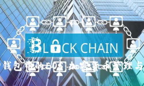 深入了解TP钱包中的EOS：加密货币管理与投资新趋势