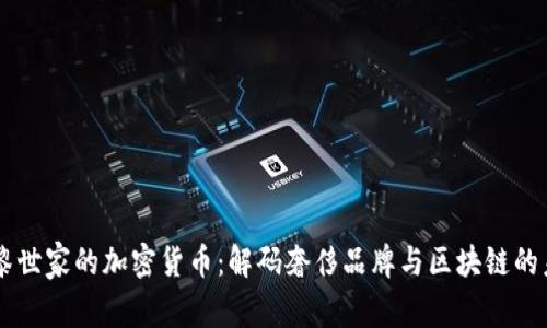 巴黎世家的加密货币：解码奢侈品牌与区块链的未来