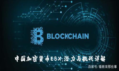 中国加密货币EBX：潜力与挑战详解