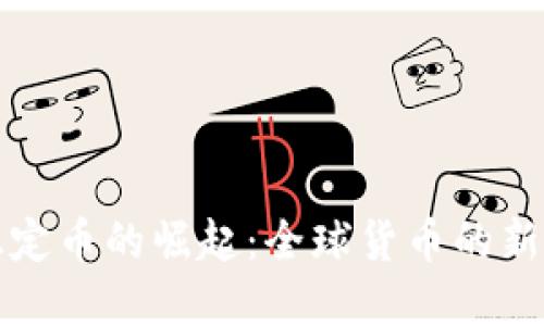 加密稳定币的崛起：全球货币的新生力量