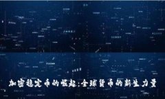 加密稳定币的崛起：全球货币的新生力量