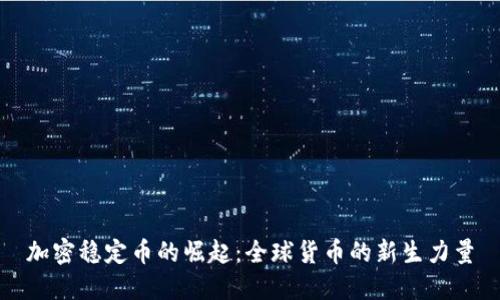 加密稳定币的崛起：全球货币的新生力量