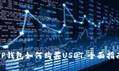 TP钱包如何购买USDT：全面指南