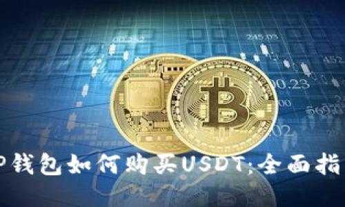 TP钱包如何购买USDT：全面指南