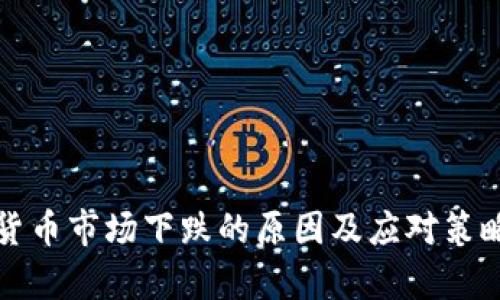 加密货币市场下跌的原因及应对策略分析