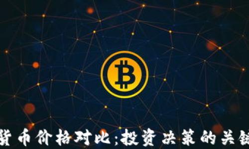 
加密货币价格对比：投资决策的关键指南