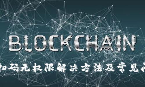 TP钱包扫码无权限解决方法及常见问题解析