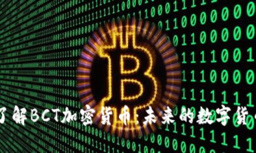 深入了解BCT加密货币：未来的数字货币之星