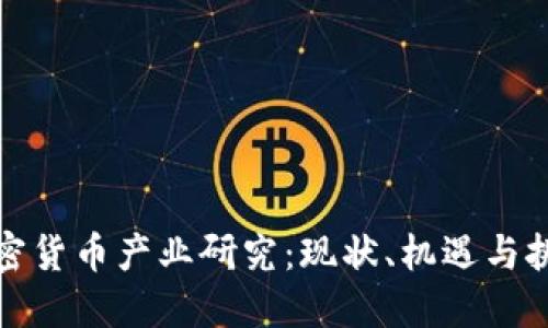 加密货币产业研究：现状、机遇与挑战