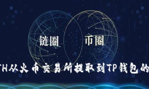 如何将ETH从火币交易所提取到TP钱包的详细指南