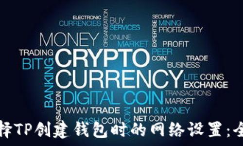   
如何选择TP创建钱包时的网络设置：全面指南